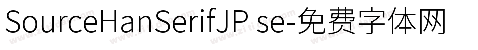 SourceHanSerifJP se字体转换